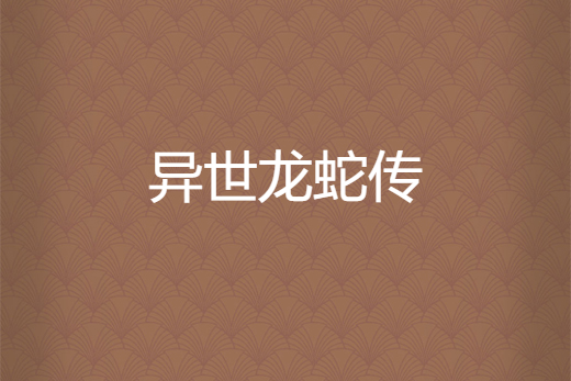 異世龍蛇傳 異世龍蛇傳