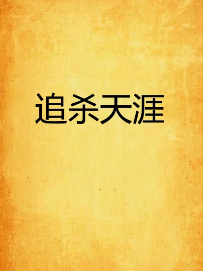 追殺天涯 追殺天涯