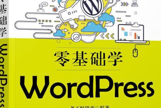 零基礎學WordPress 零基礎學WordPress