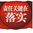 抓落實 抓落實