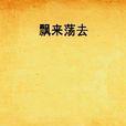 飄來盪去 飄來盪去