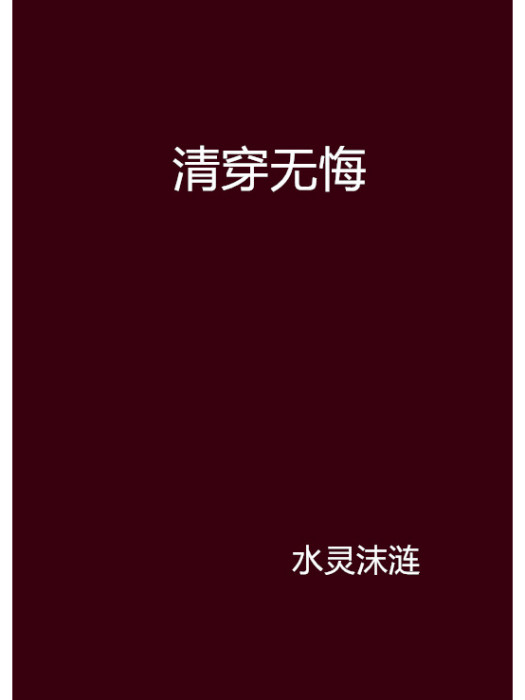 清穿無悔 清穿無悔