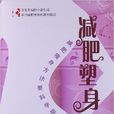 減肥塑身 減肥塑身