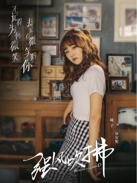 徐安妮(電視劇《強風吹拂》中的角色) 徐安妮(電視劇《強風吹拂》中的角色)