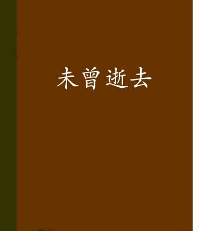 未曾逝去 未曾逝去