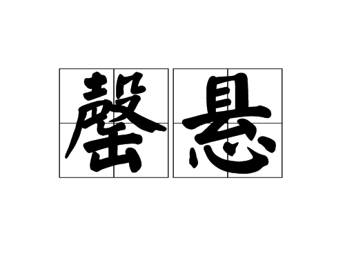 罄懸 罄懸