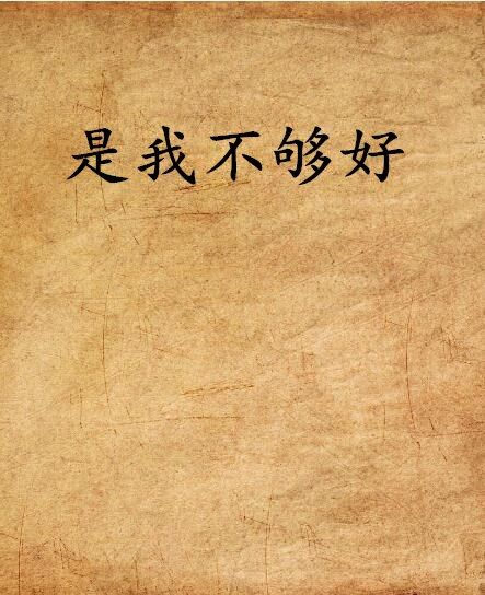 是我不夠好(小說) 是我不夠好(小說)
