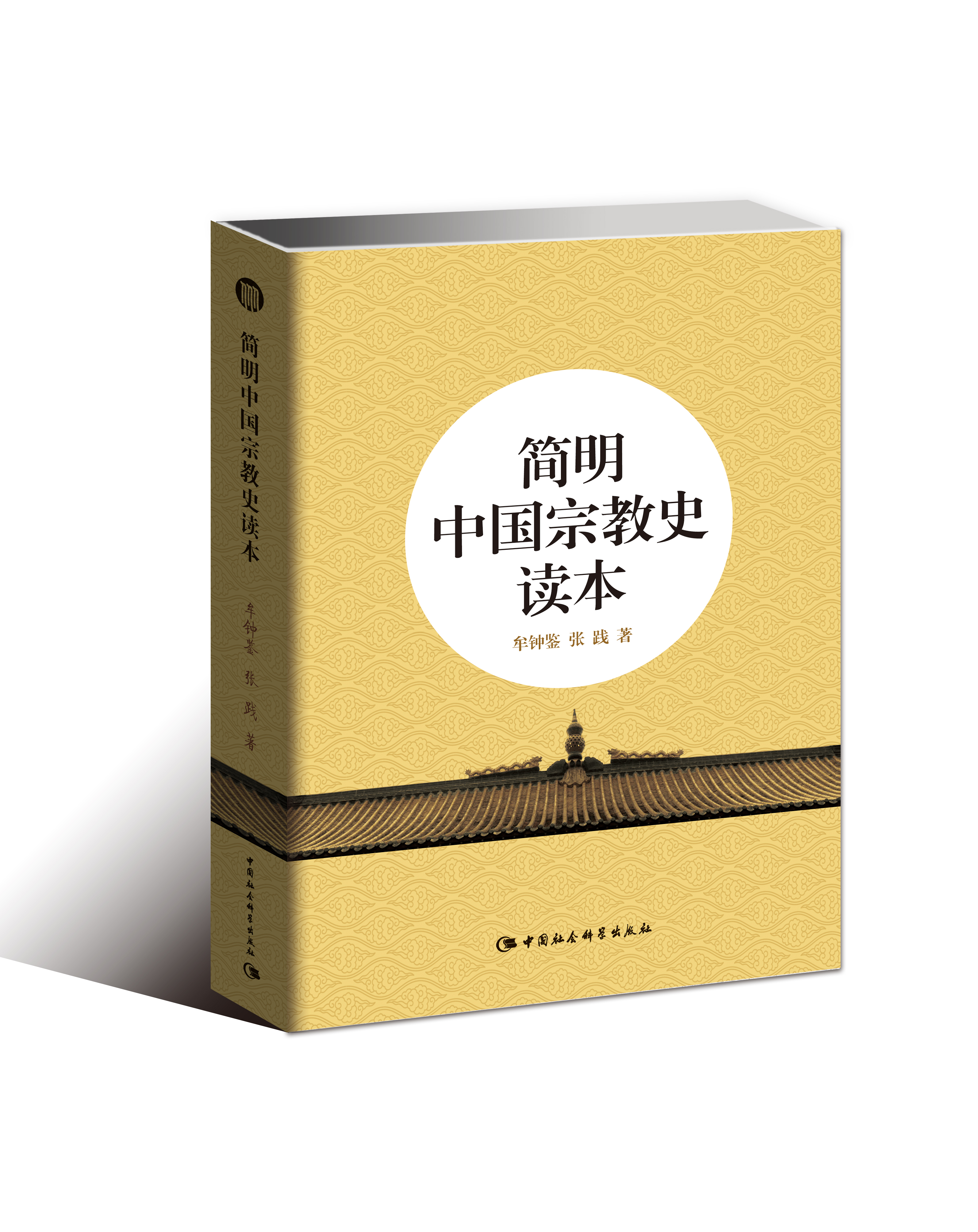 簡明中國宗教史讀本