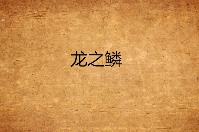 龍之鱗(純白色創作的都市異能類網路小說) 龍之鱗(純白色創作的都市異能類網路小說)