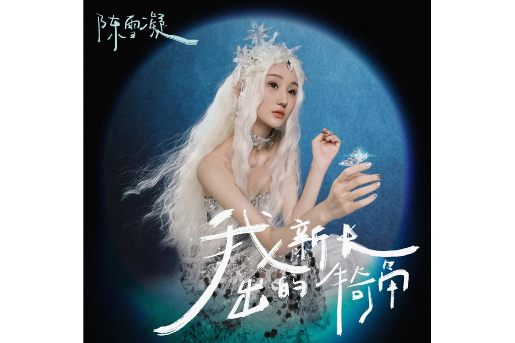 馬克筆(陳雪凝演唱的歌曲) 馬克筆(陳雪凝演唱的歌曲)