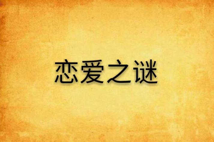 戀愛之謎 戀愛之謎