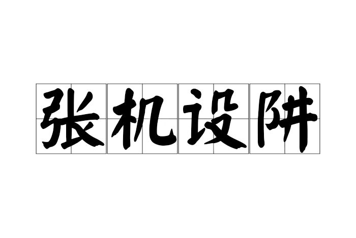 張機設阱