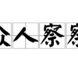 眾人察察 眾人察察
