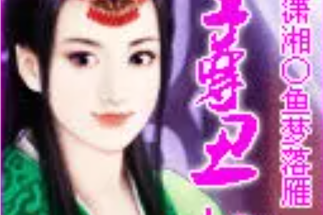至尊醜妃 至尊醜妃