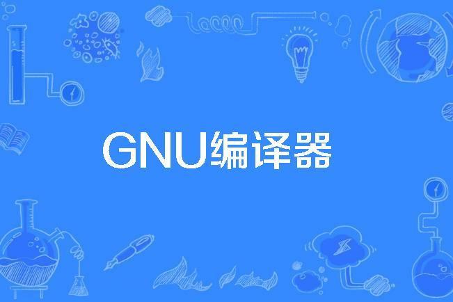 GNU編譯器 GNU編譯器