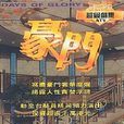 豪門(1991年ATV出品電視劇) 豪門(1991年ATV出品電視劇)