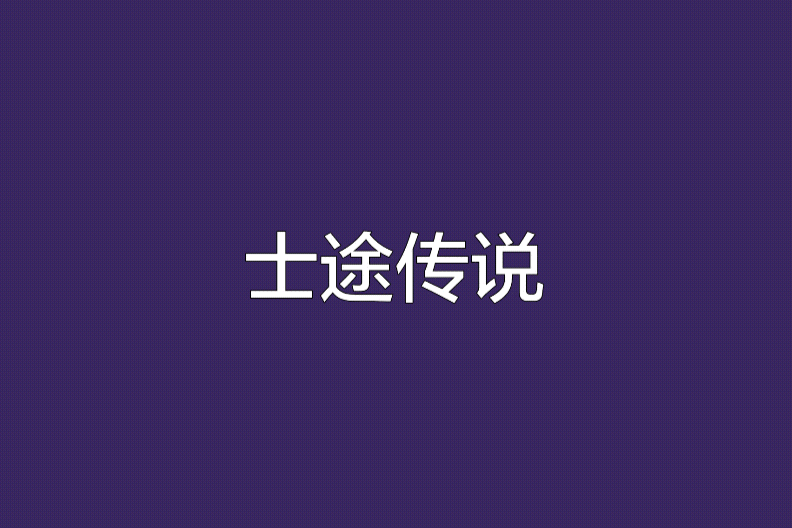 士途傳說 士途傳說