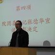 張德華(華中師範大學文學院教授) 張德華(華中師範大學文學院教授)