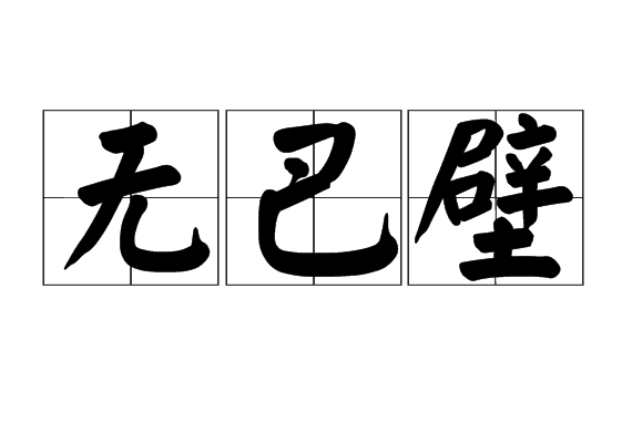 無巴壁 無巴壁