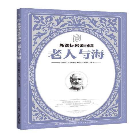 老人與海(2018年人民郵電出版社出版的圖書) 老人與海(2018年人民郵電出版社出版的圖書)