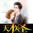 天才醫聖(抱枕子創作的現代都市類網路小說) 天才醫聖(抱枕子創作的現代都市類網路小說)