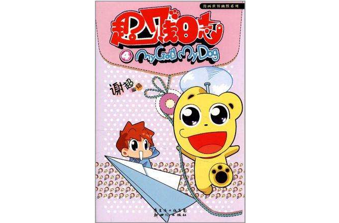 超賤日誌-4 超賤日誌-4