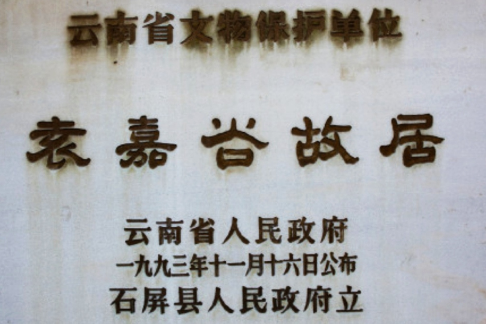 袁嘉穀故居 袁嘉穀故居