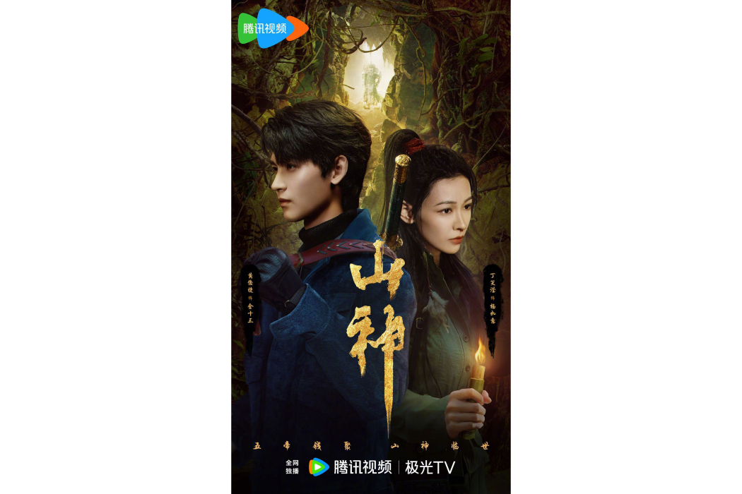 山神(陳聚力執導的奇幻冒險劇) 山神(陳聚力執導的奇幻冒險劇)
