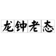 龍鐘老態 龍鐘老態