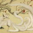 九尾狐(九尾狐狸)