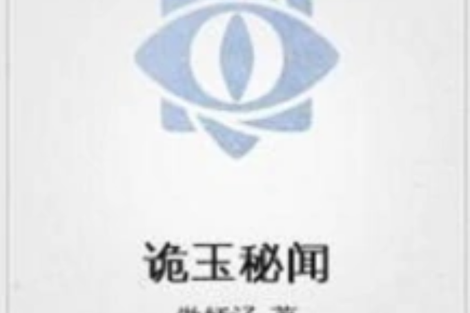 詭玉秘聞 詭玉秘聞