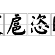 跋扈恣睢 跋扈恣睢