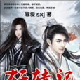 武神軒轅記 武神軒轅記