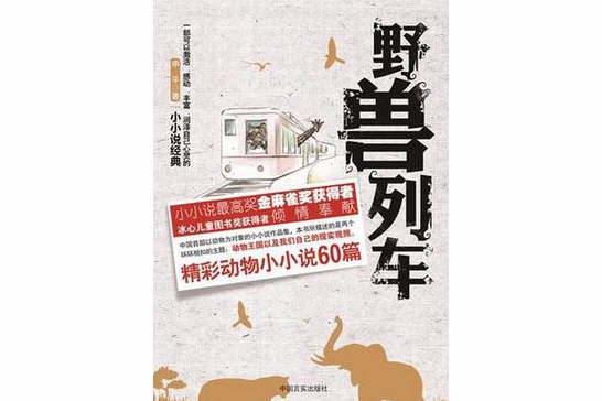 野獸列車 野獸列車