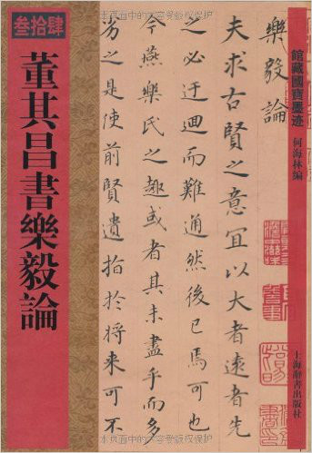 館藏國寶墨跡：董其昌書樂毅論