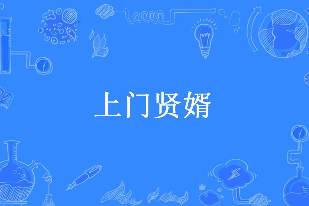 上門賢婿 上門賢婿