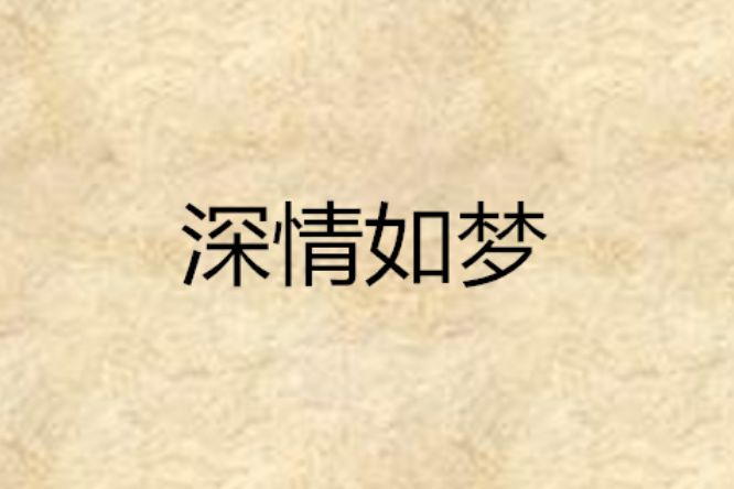 深情如夢 深情如夢