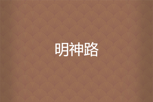 明神路