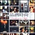 品酒時尚(2004年太雅出版的圖書) 品酒時尚(2004年太雅出版的圖書)