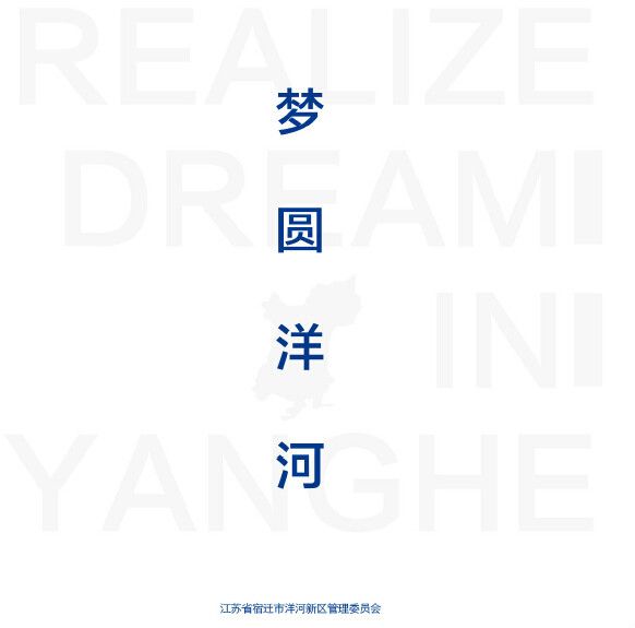 夢圓洋河 夢圓洋河