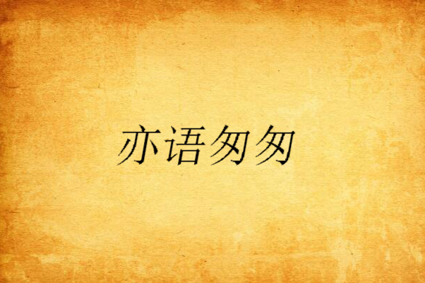 亦語匆匆