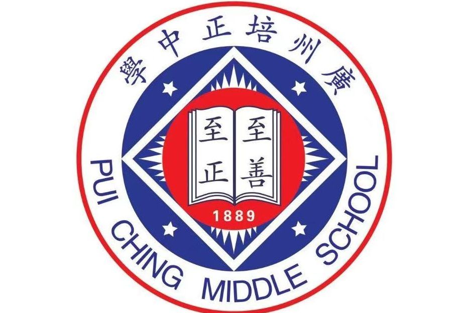 培正家族 培正家族