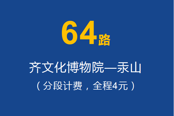 淄博公交64路 淄博公交64路