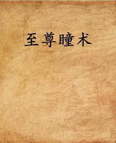 至尊瞳術 至尊瞳術