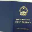 安全員C證 安全員C證