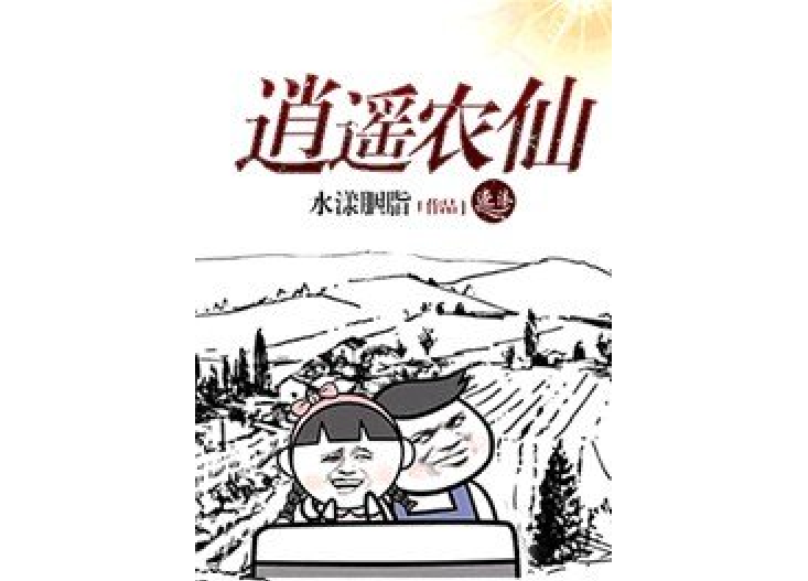 逍遙農仙 逍遙農仙