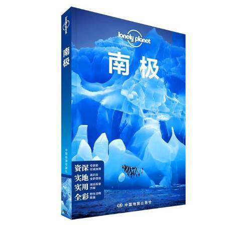南極(2018年中國地圖出版社出版的圖書) 南極(2018年中國地圖出版社出版的圖書)