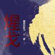 煋戈 煋戈