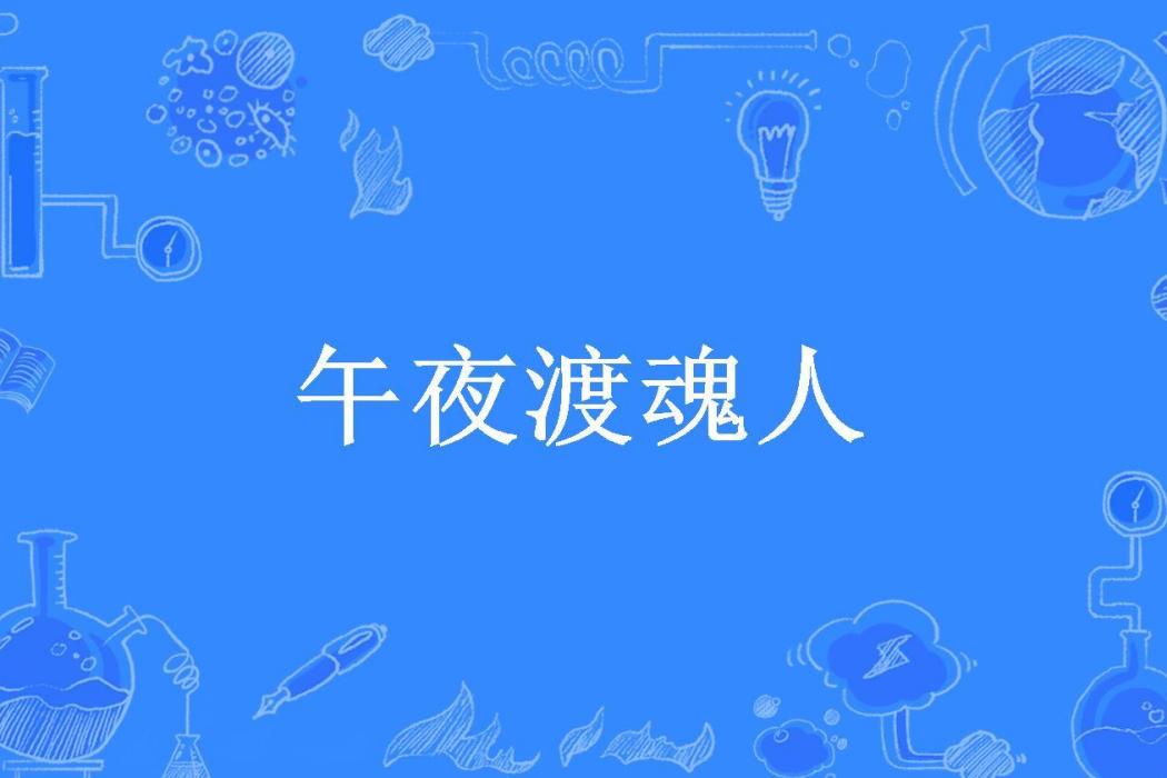 午夜渡魂人(皓月嬋娟所著小說) 午夜渡魂人(皓月嬋娟所著小說)