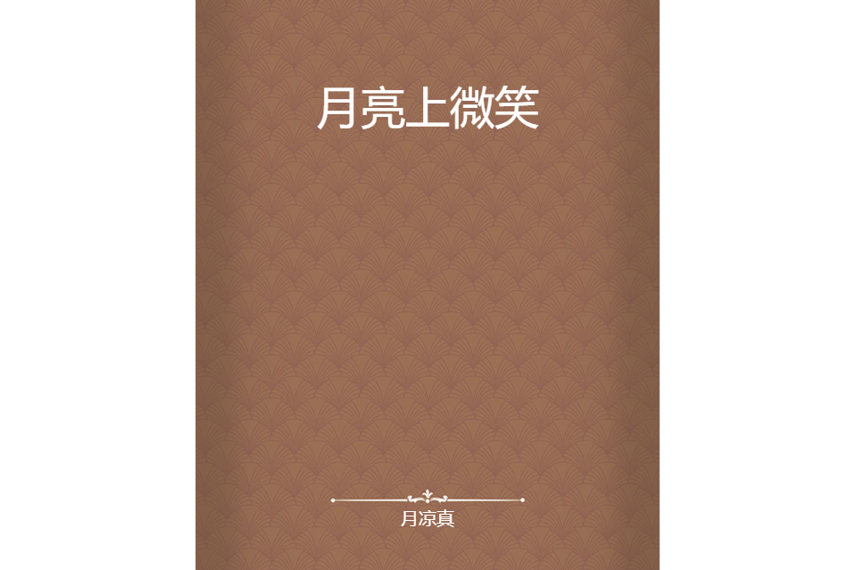 月亮上微笑 月亮上微笑